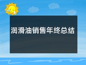 潤滑油銷售年終總結(jié)