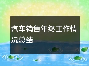 汽車銷售年終工作情況總結(jié)