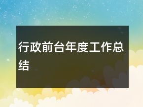 行政前臺年度工作總結(jié)