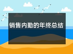 銷售內(nèi)勤的年終總結(jié)