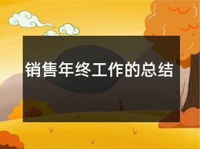 銷售年終工作的總結(jié)