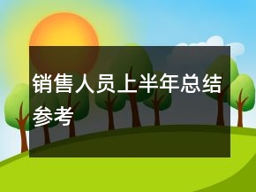 銷售人員上半年總結(jié)參考