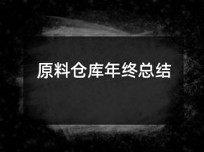 原料倉(cāng)庫(kù)年終總結(jié)