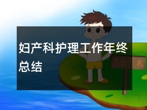 婦產(chǎn)科護理工作年終總結(jié)
