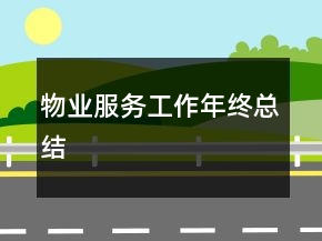 物業(yè)服務(wù)工作年終總結(jié)