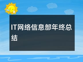 IT網(wǎng)絡(luò)信息部年終總結(jié)