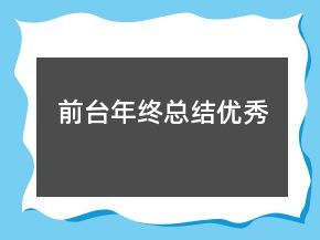 前臺(tái)年終總結(jié)優(yōu)秀