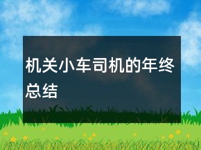 機(jī)關(guān)小車司機(jī)的年終總結(jié)