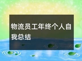 物流員工年終個(gè)人自我總結(jié)