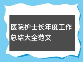 醫(yī)院護(hù)士長(zhǎng)年度工作總結(jié)大全范文