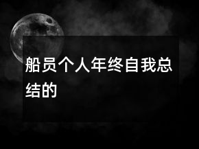 船員個(gè)人年終自我總結(jié)的