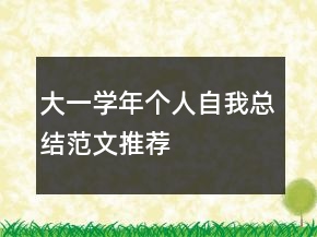 大一學(xué)年個(gè)人自我總結(jié)范文推薦