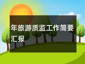 年旅游質(zhì)監(jiān)工作簡(jiǎn)要匯報(bào)
