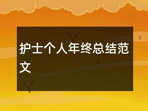護(hù)士個(gè)人年終總結(jié)范文