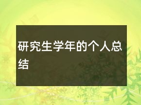 研究生學年的個人總結