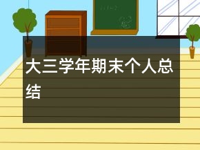 大三學年期末個人總結(jié)
