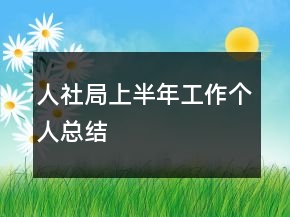 人社局上半年工作個(gè)人總結(jié)