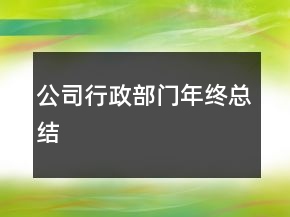 公司行政部門(mén)年終總結(jié)