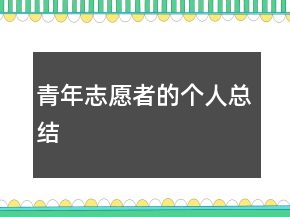 青年志愿者的個(gè)人總結(jié)