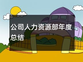 公司人力資源部年度總結(jié)