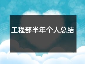 工程部半年個(gè)人總結(jié)