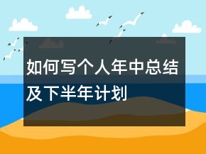 如何寫個(gè)人年中總結(jié)及下半年計(jì)劃
