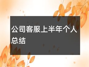 公司客服上半年個人總結(jié)