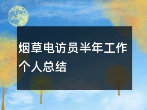 煙草電訪員半年工作個(gè)人總結(jié)