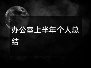 辦公室上半年個人總結(jié)