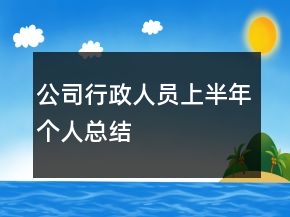 公司行政人員上半年個人總結(jié)