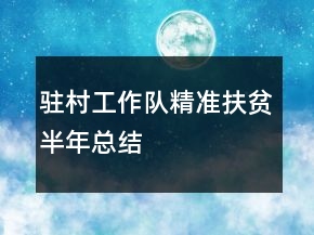 駐村工作隊精準扶貧半年總結(jié)