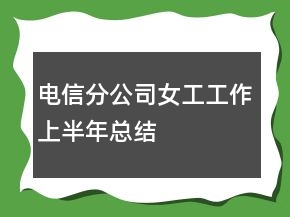 電信分公司女工工作上半年總結(jié)