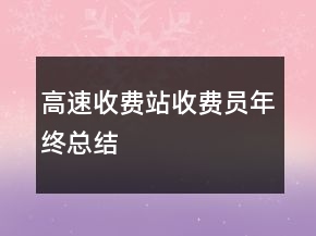 高速收費站收費員年終總結