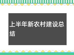上半年新農(nóng)村建設(shè)總結(jié)