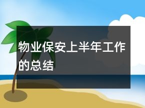 物業(yè)保安上半年工作的總結(jié)