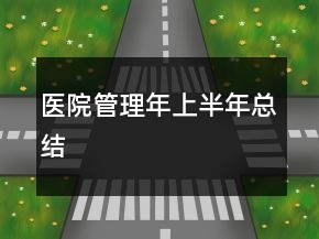 醫(yī)院管理年上半年總結(jié)