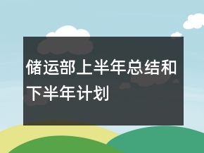 儲運(yùn)部上半年總結(jié)和下半年計(jì)劃