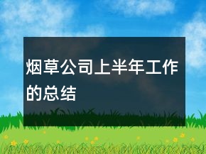 煙草公司上半年工作的總結(jié)
