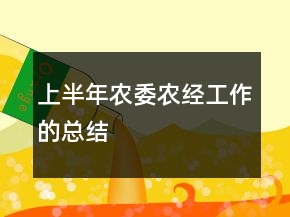 上半年農(nóng)委農(nóng)經(jīng)工作的總結(jié)