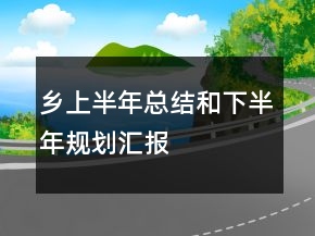鄉(xiāng)上半年總結(jié)和下半年規(guī)劃匯報(bào)