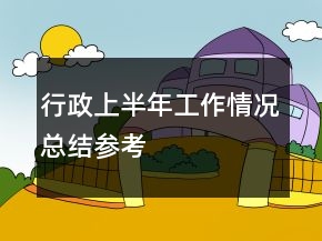 行政上半年工作情況總結(jié)參考