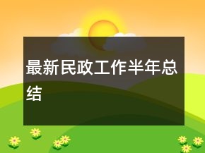 最新民政工作半年總結(jié)