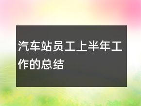 汽車站員工上半年工作的總結