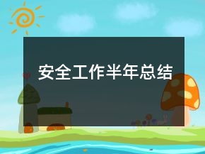 安全工作半年總結(jié)