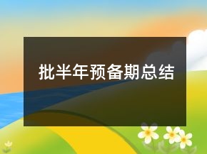 批半年預(yù)備期總結(jié)