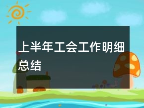 上半年工會工作明細總結(jié)