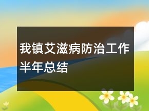 我鎮(zhèn)艾滋病防治工作半年總結(jié)