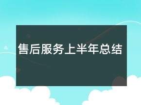售后服務(wù)上半年總結(jié)