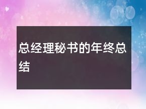 總經(jīng)理秘書的年終總結(jié)