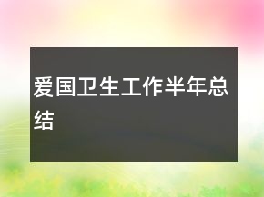 愛國衛(wèi)生工作半年總結